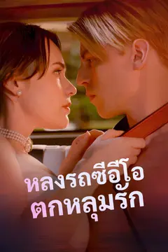 หลงรถซีอีโอตกหลุมรัก