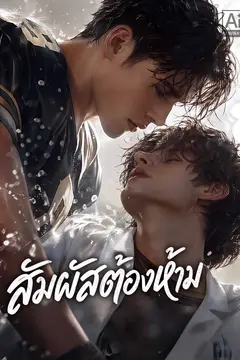 สัมผัสต้องห้าม