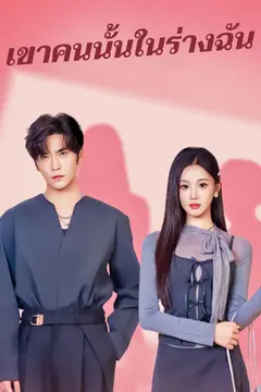 เขาคนนั้นในร่างฉัน
