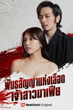 พันธสัญญาแห่งเลือด เจ้าสาวมาเฟีย