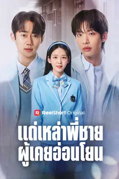 แด่เหล่าพี่ชายผู้เคยอ่อนโยน