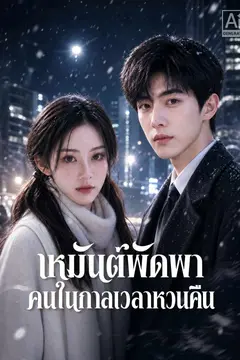 เหมันต์พัดพาคนในกาลเวลาหวนคืน