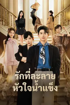 รักที่ละลายหัวใจน้ำแข็ง