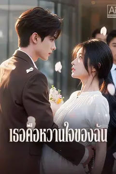 เธอคือน้ำผึ้งแสนหวาน