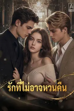 รักที่ไม่อาจหวนคืน