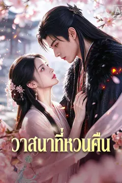 วาสนาที่หวนคืน