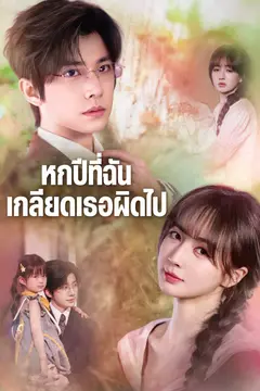 หกปีที่ฉันเกลียดเธอผิดไป