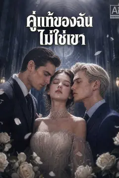 คู่แท้ของฉันไม่ใช่เขา