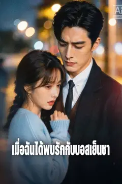 เมื่อฉันได้พบรักกับบอสเย็นชา