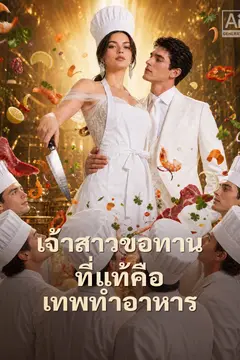 เจ้าสาวขอทานคือเชฟในตำนาน