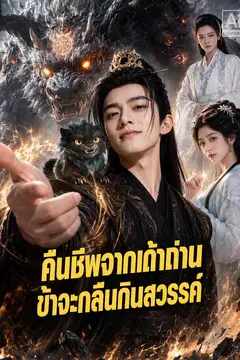 คืนชีพจากเถ้าถ่าน ข้าจะกลืนกินสวรรค์