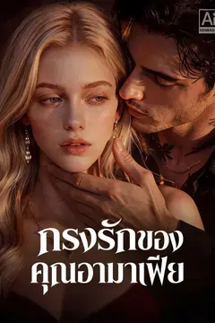 กรงรักของคุณอามาเฟีย