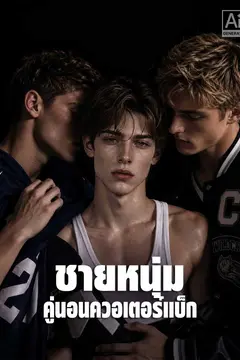 ชายหนุ่มคู่นอนควอเตอร์แบ็ก