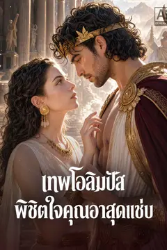 เทพโอลิมปัส พิชิตใจคุณอาสุดแซ่บ