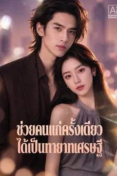 ช่วยคนแก่ครั้งเดียว ได้เป็นทายาทเศรษฐี