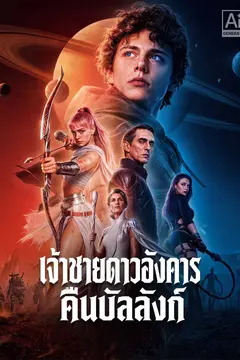 เจ้าชายดาวอังคารคืนบัลลังก์