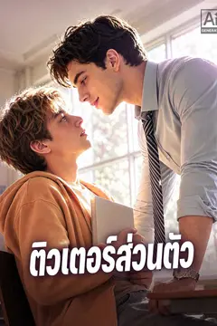 ติวเตอร์ส่วนตัว