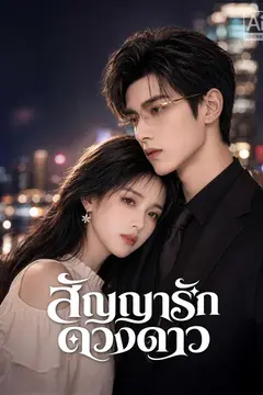 สัญญารักดวงดาว