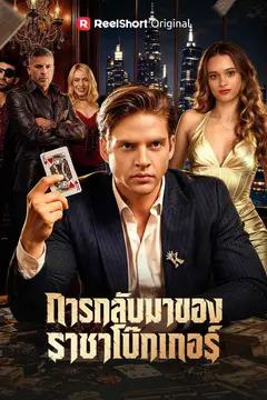 การกลับมาของราชาโป๊กเกอร์