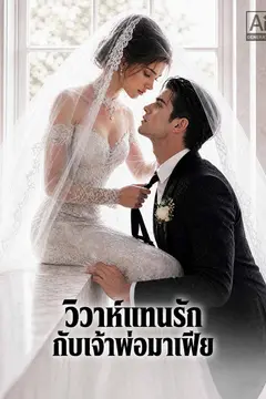 วิวาห์แทนรักกับเจ้าพ่อมาเฟีย