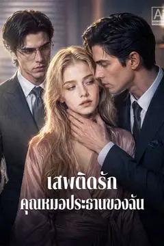 เสพติดรัก คุณหมอประธานของฉัน