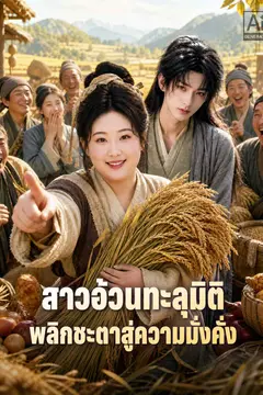 สาวอ้วนทะลุมิติ พลิกชะตาสู่ความมั่งคั่ง