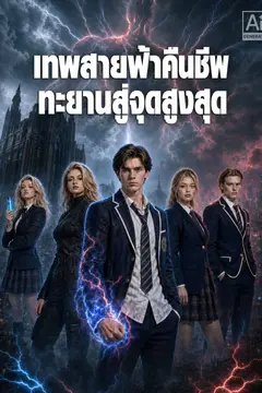 เทพสายฟ้าคืนชีพ ทะยานสู่จุดสูงสุด