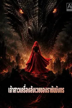 เจ้าสาวเครื่องสังเวยของราชันมังกร
