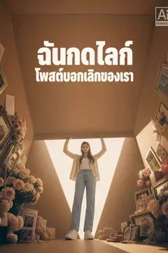 ฉันกดไลก์โพสต์บอกเลิกของเรา
