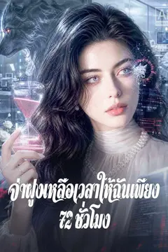 จ่าฝูงเหลือเวลาให้ฉันเพียง 72 ชั่วโมง