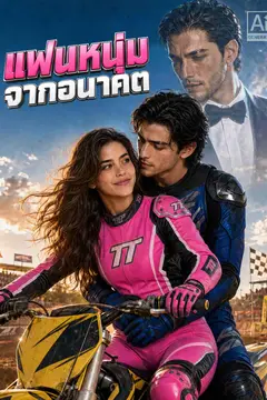 แฟนหนุ่มจากอนาคต