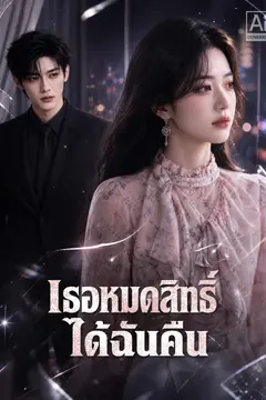 เธอหมดสิทธิ์ได้ฉันคืน