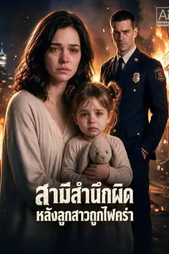 สามีสำนึกผิด หลังลูกสาวถูกไฟคร่า