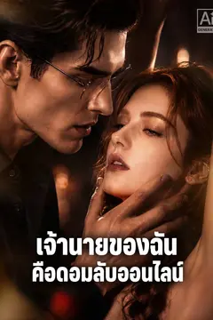 เจ้านายของฉันคือดอมลับออนไลน์
