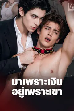 มาเพราะเงิน อยู่เพราะเขา