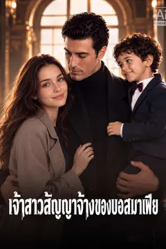 เจ้าสาวสัญญาจ้างของบอสมาเฟีย