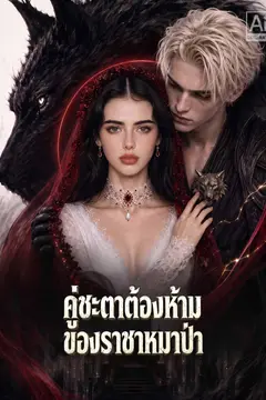 คู่ชะตาต้องห้าม ของราชาหมาป่า