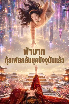 ฝ่าบาท กุ้ยเฟยกลับยุคปัจจุบันแล้ว