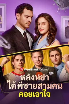 หลังหย่า ได้พี่ชายสามคนคอยเอาใจ