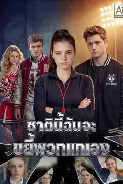 ชาตินี้ฉันจะขยี้พวกแกเอง