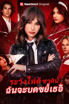 ระวังให้ดี ชาตินี้ฉันจะบดขยี้เธอ