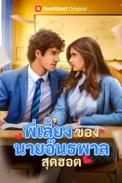 พี่เลี้ยงของนายอันธพาลสุดฮอต