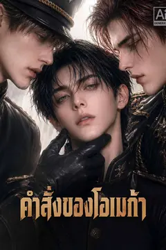 คำสั่งของโอเมก้า