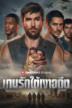 เกมรักใต้เงาอดีต