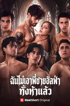 ฉันไม่เอาพี่ชายอัลฟ่าทั้งห้าแล้ว