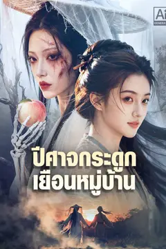 ปีศาจกระดูกเยือนหมู่บ้าน
