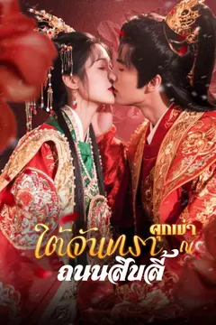 คุกเข่าใต้จันทรา ณ ถนนสิบลี้