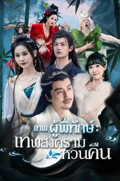 เทพผู้พิทักษ์ : เทพสงครามหวนคืน