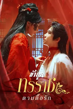 ข้าถูกทรราชตามตื๊อรัก