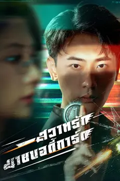 สวาทรักนายบอดี้การ์ด